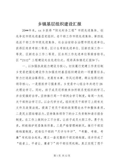 乡镇基层组织建设汇报.docx