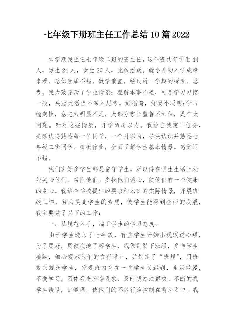 七年级下册班主任工作总结10篇2022.docx