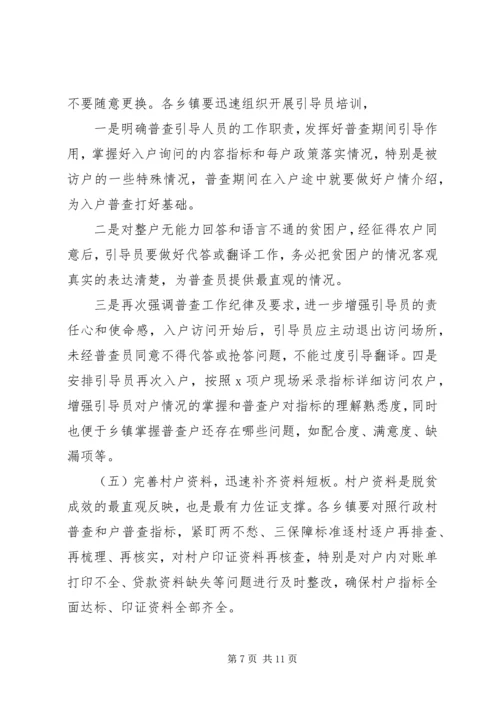 在开展脱贫攻坚普查工作会上的讲话.docx