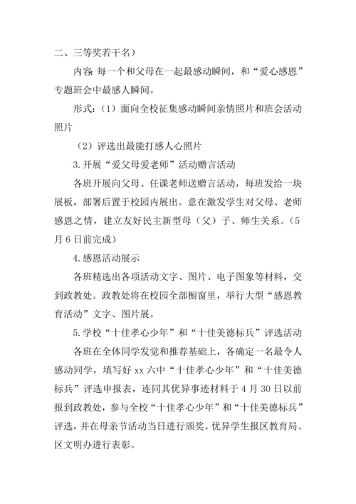 学校爱心感恩主题教育系列活动专业方案.docx