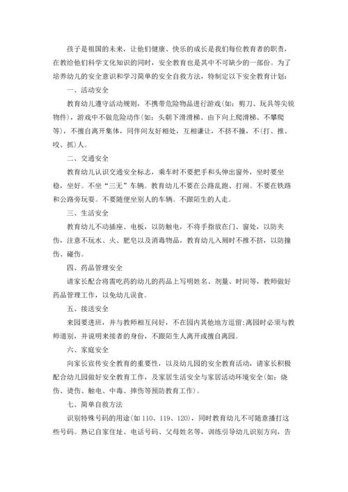 有关幼儿安全工作计划范文合集七篇.docx