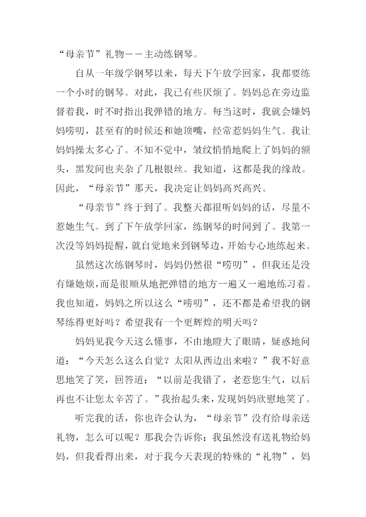 母亲节送礼物的作文.docx