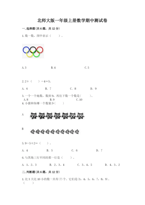 北师大版一年级上册数学期中测试卷（精选题）.docx