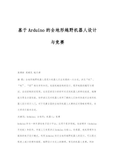 基于Arduino的全地形越野机器人设计与竞赛.docx