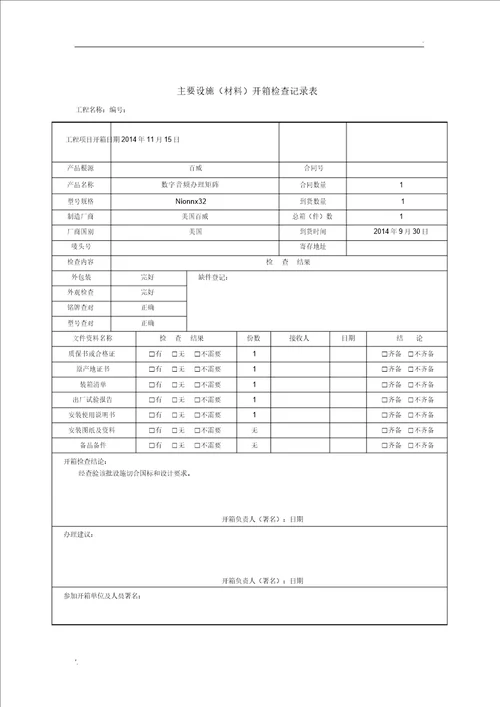 主要设备材料开箱检查记录表