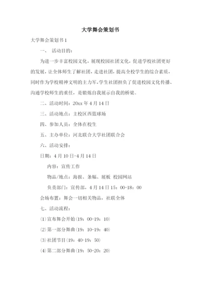 大学舞会策划书.docx