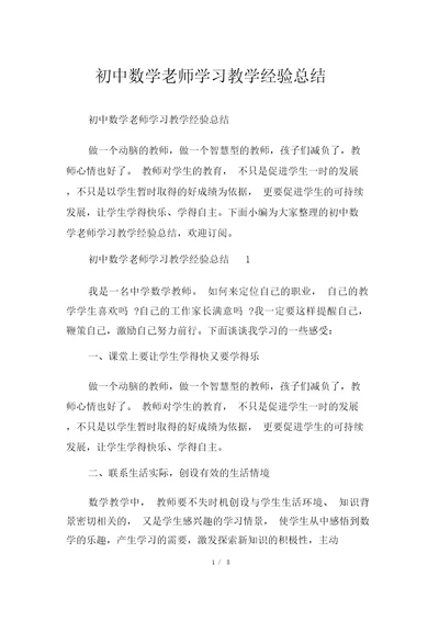 初中数学老师学习教学经验总结