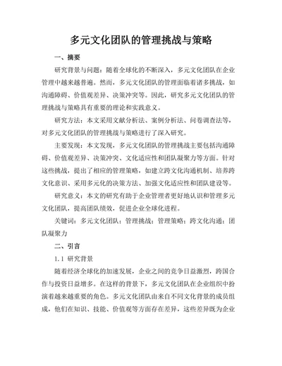 多元文化团队的管理挑战与策略