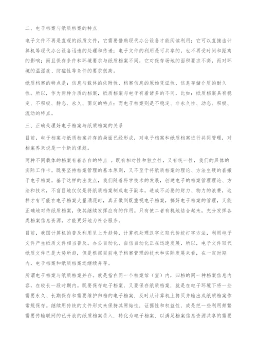 在档案管理中-如何正确处理电子档案与纸质档案.docx