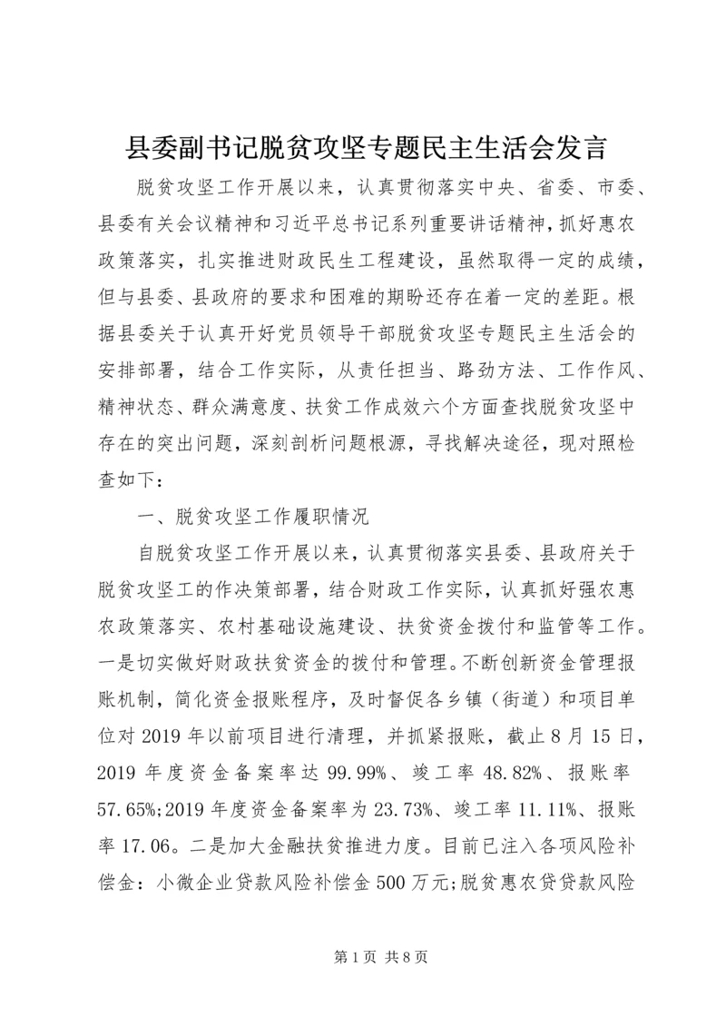 县委副书记脱贫攻坚专题民主生活会发言 (2).docx