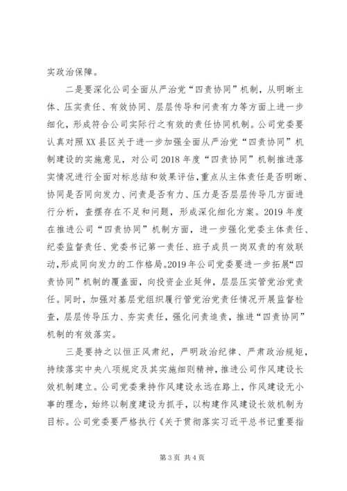 提高政治站位,深化“四责协同”落实党风廉政建设责任.docx