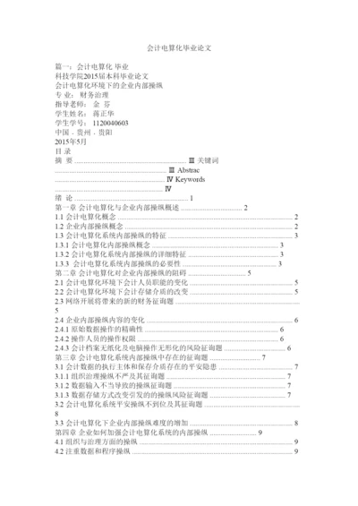 【精编】会计电算化毕业论文精选.docx