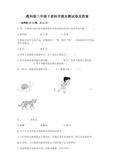 教科版三年级下册科学期末测试卷带答案下载.docx