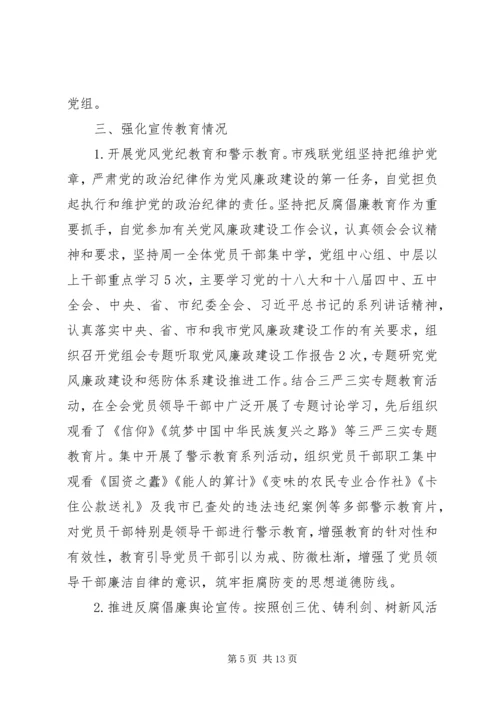 市残疾人联合会党组领导班子履行党风廉政建设主体责任报告.docx