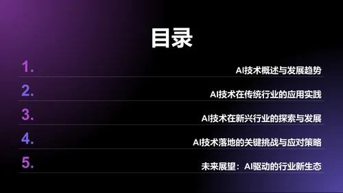 紫色科技风通用行业AI发布会PPT模板