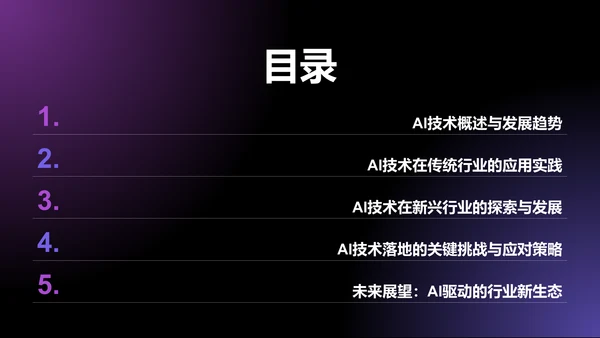 紫色科技风通用行业AI发布会PPT模板