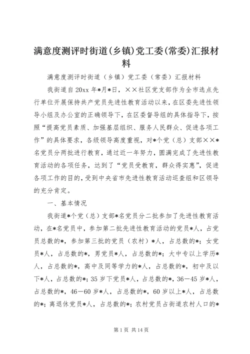 满意度测评时街道(乡镇)党工委(常委)汇报材料 (6).docx