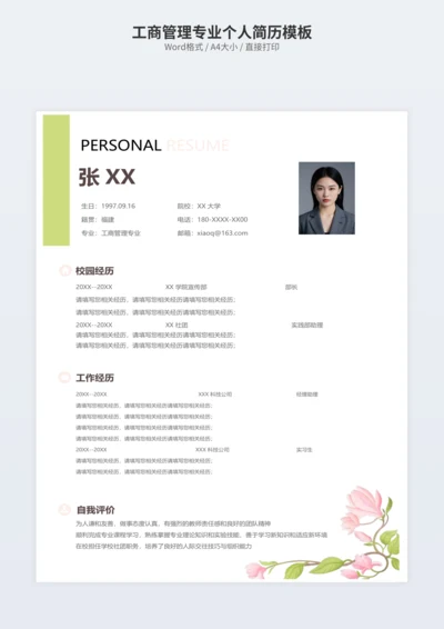 工商管理专业个人简历模板