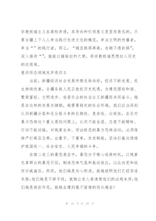 意识形态领域发声亮剑【八篇】.docx