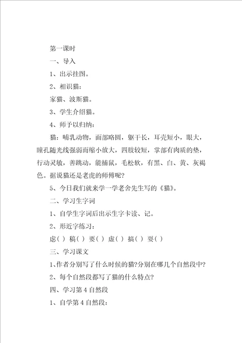 猫教学设计一等奖《猫》教学设计