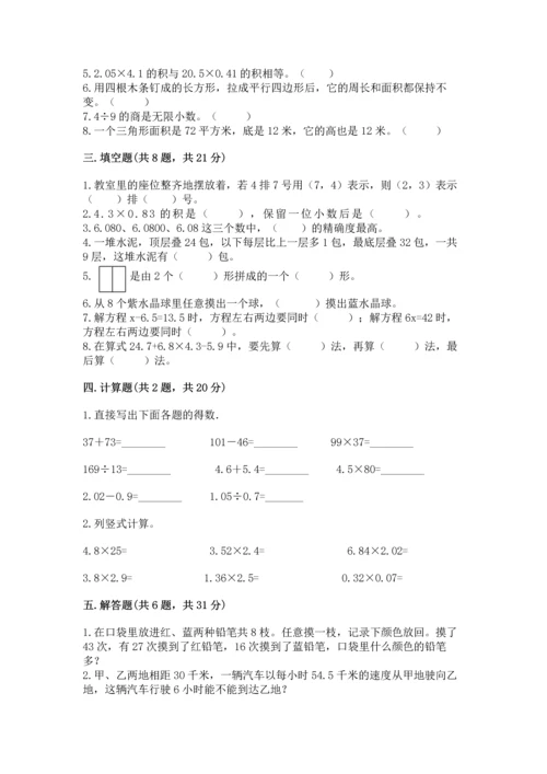 小学数学五年级上册期末测试卷精品【夺分金卷】.docx