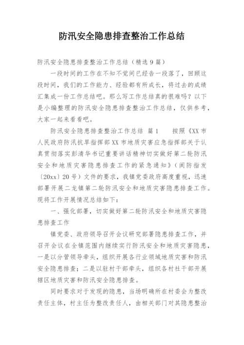 防汛安全隐患排查整治工作总结.docx