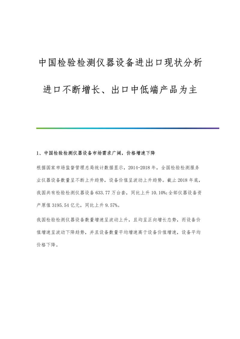 中国检验检测仪器设备进出口现状分析-进口不断增长、出口中低端产品为主.docx