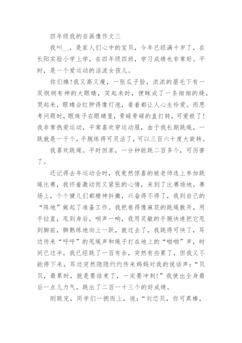 四年级我的自画像作文(十篇).docx
