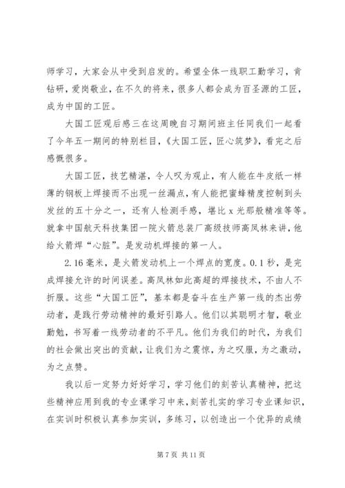 大国工匠观后感5篇大国工匠观后感.docx