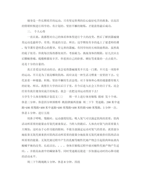 精编之大学生个人体育锻炼计划范文.docx