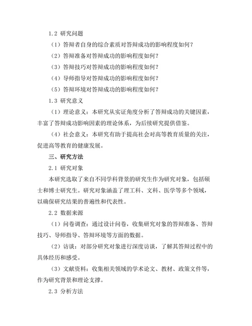 答辩成功的关键因素实证研究