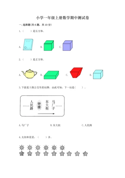 小学一年级上册数学期中测试卷及参考答案【模拟题】.docx