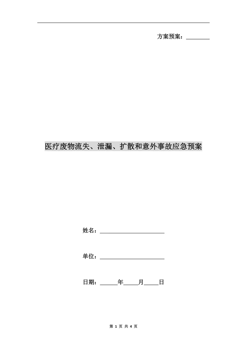 医疗废物流失、泄漏、扩散和意外事故应急预案