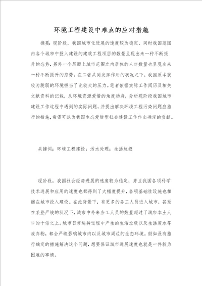 环境工程建设中难点的应对措施