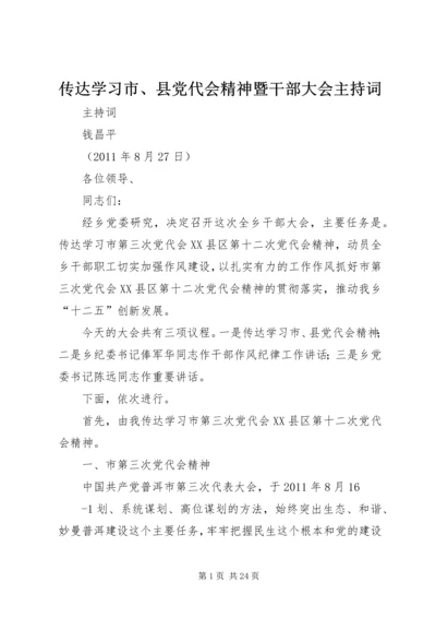 传达学习市、县党代会精神暨干部大会主持词.docx