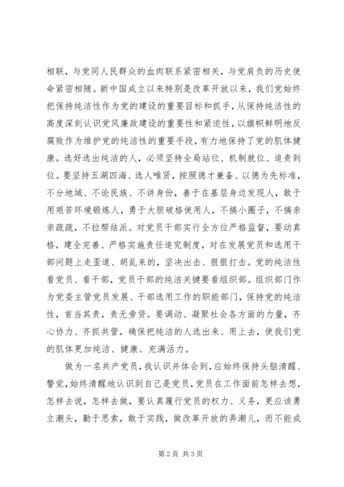 基层干部保持党的纯洁性主题教育活动体会.docx