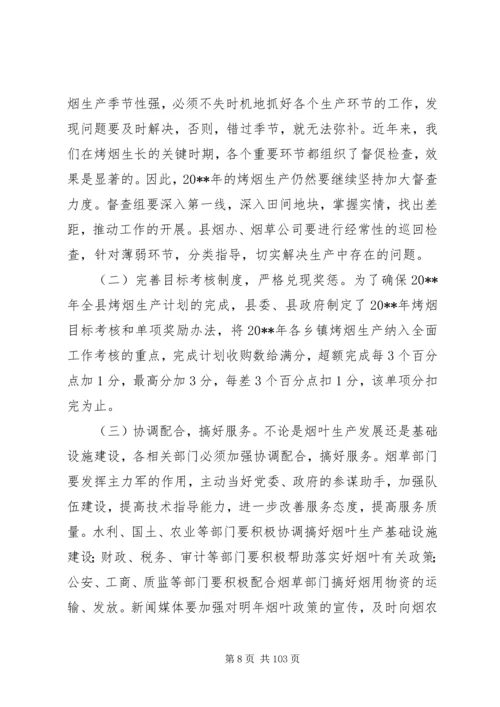 副县长在全县烤烟生产工作会议上的讲话_1.docx