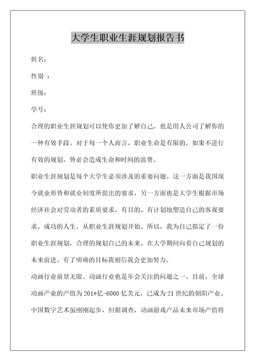 大学生职业生涯规划报告书