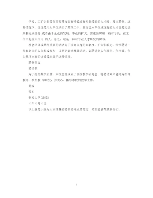 2023年聘书的格式及范文推荐.docx