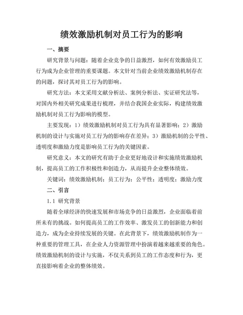 绩效激励机制对员工行为的影响