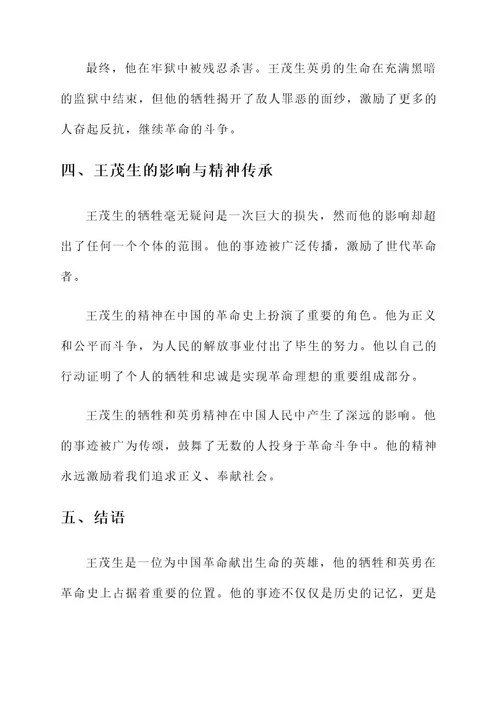纪念王茂生英雄事迹介绍