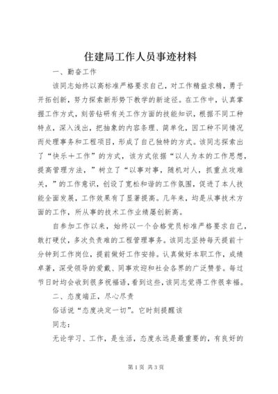 住建局工作人员事迹材料.docx