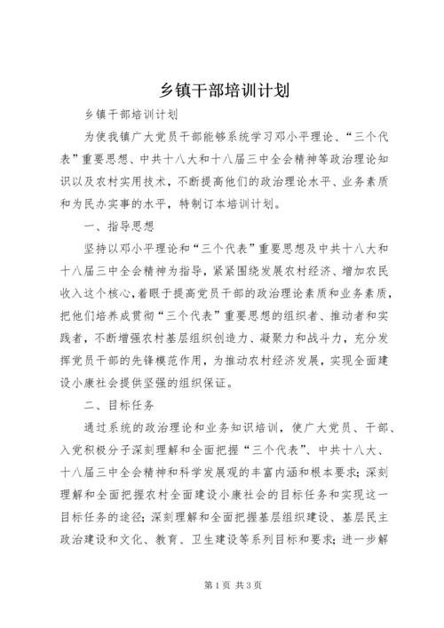 乡镇干部培训计划.docx