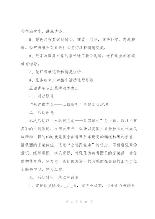 开展2022年五四青年节志愿活动方案.docx
