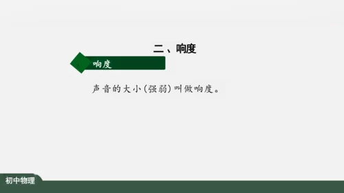 人教版 初中物理 八年级上册 第二章 声现象 2.2 声音的特性 课件（共24张PPT）