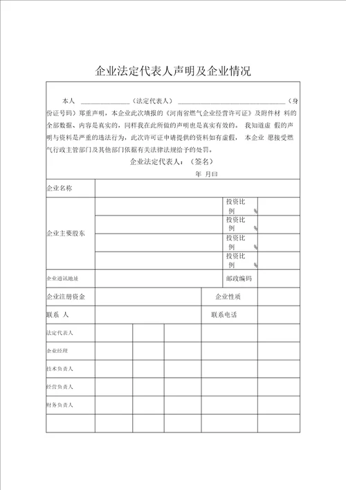 河南省燃气企业经营许可证表格