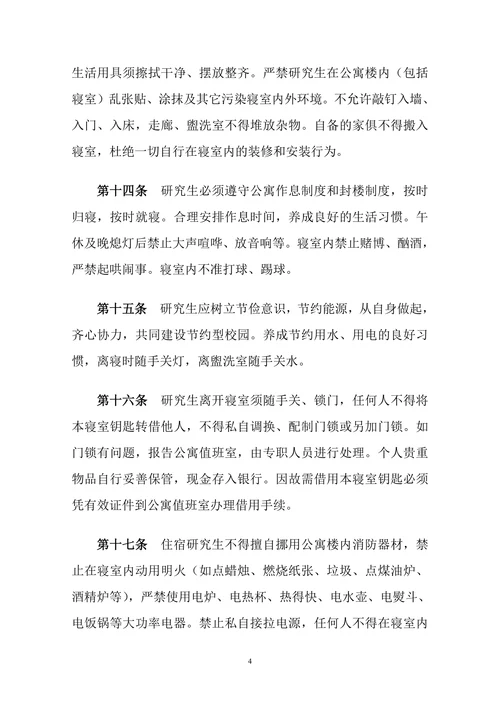xxxx大学研究生公寓管理暂行规定