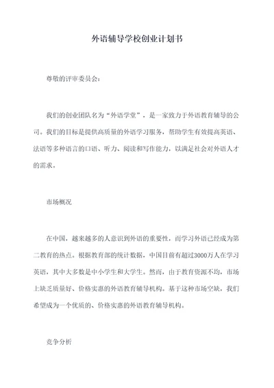 外语辅导学校创业计划书