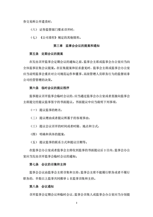 股份公司监事会议事规则