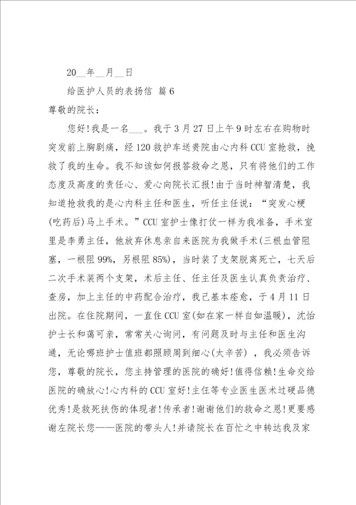 给医护人员的表扬信